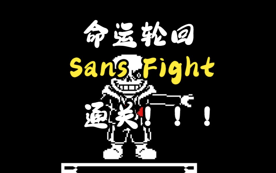 【fates cycle 命运轮回】sans fight completed!