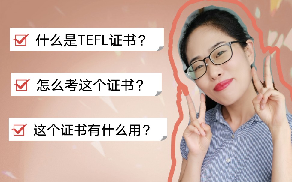 TEFL/TESOL国际英语教师资格证考试如何快速考取国际英语教师证书|教英语?哔哩哔哩bilibili