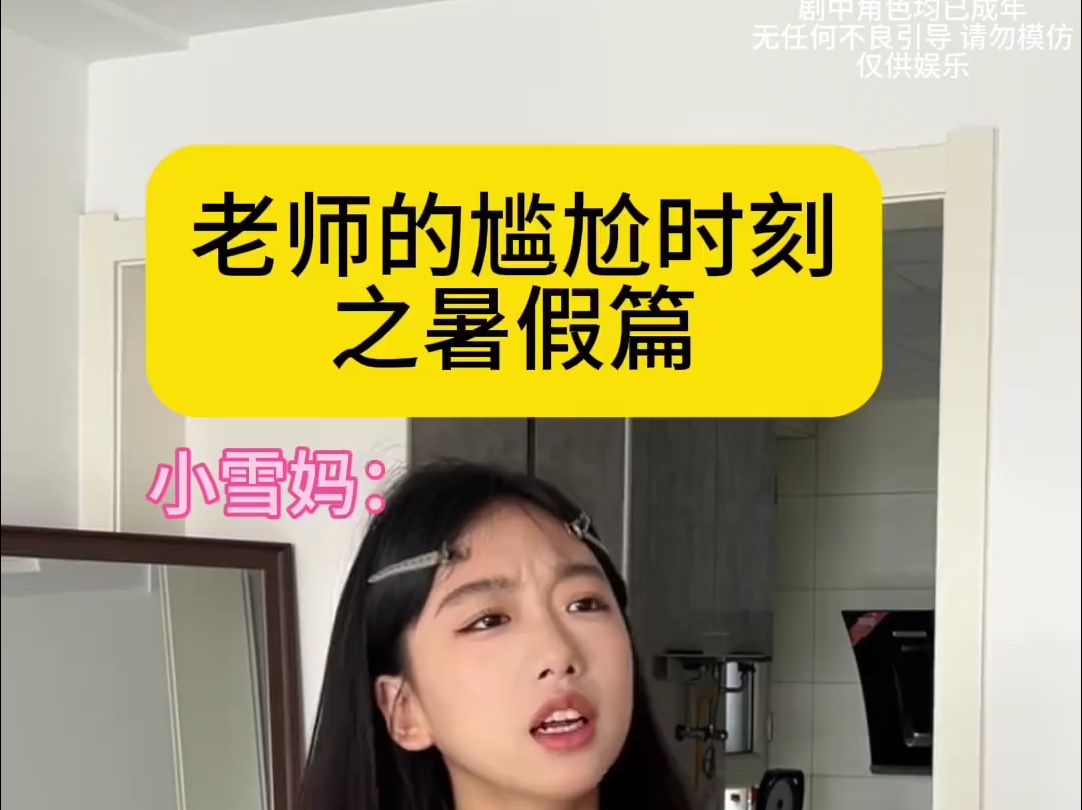 《老师的尴尬时刻》