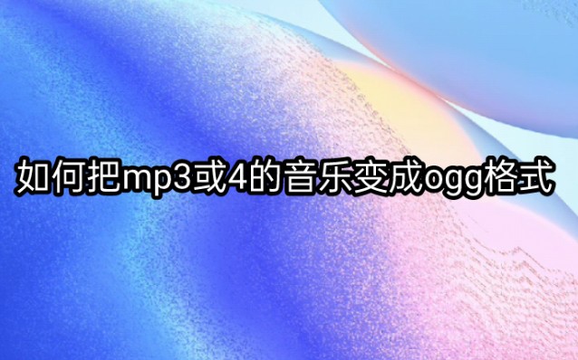 怎么把mp4或3变成ogg格式教学哔哩哔哩bilibili教程