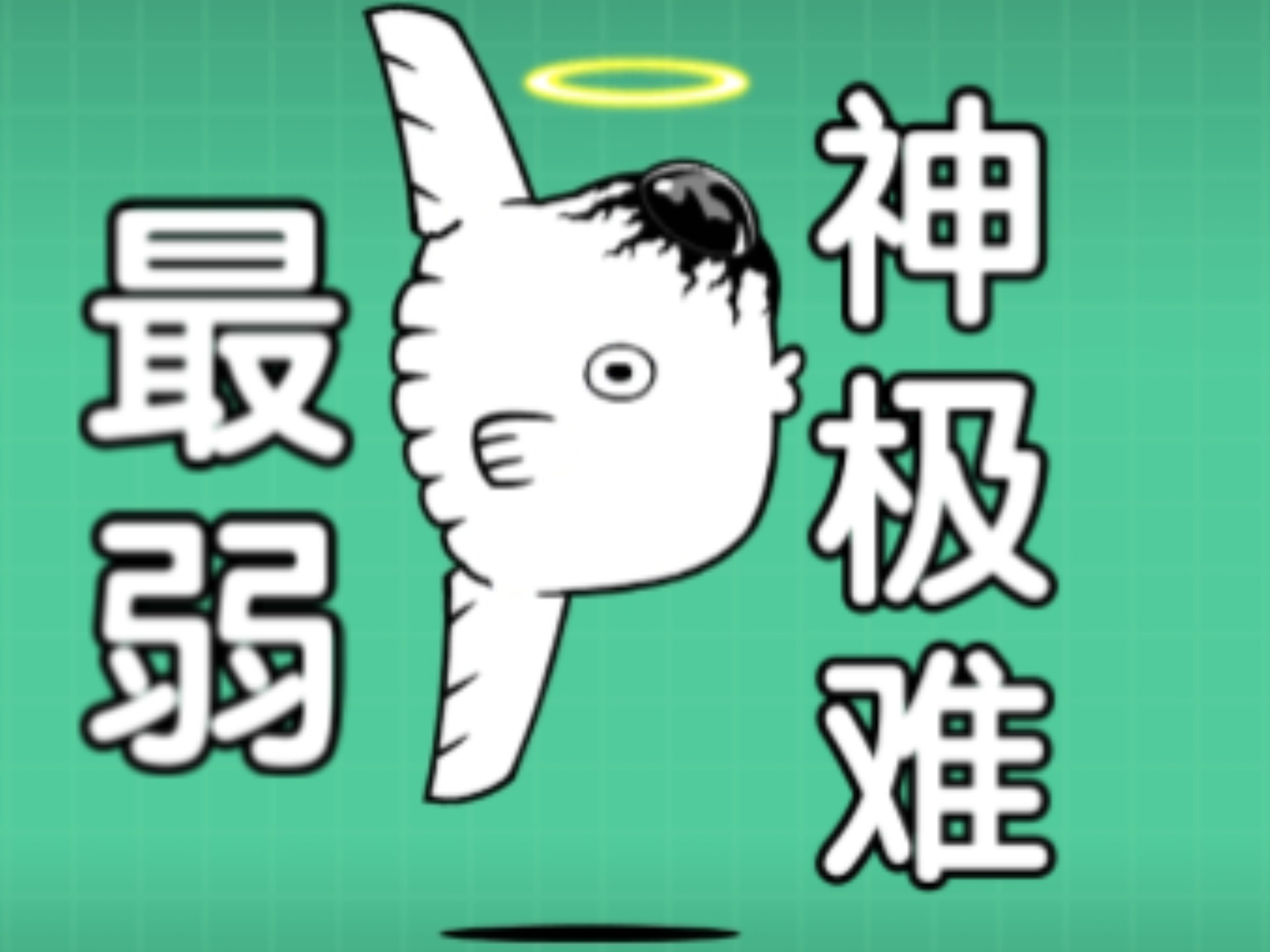 从零开始的猫战:新神极难:天使大圣鱼-_反向射击-_反向射击-哔哩哔哩视频