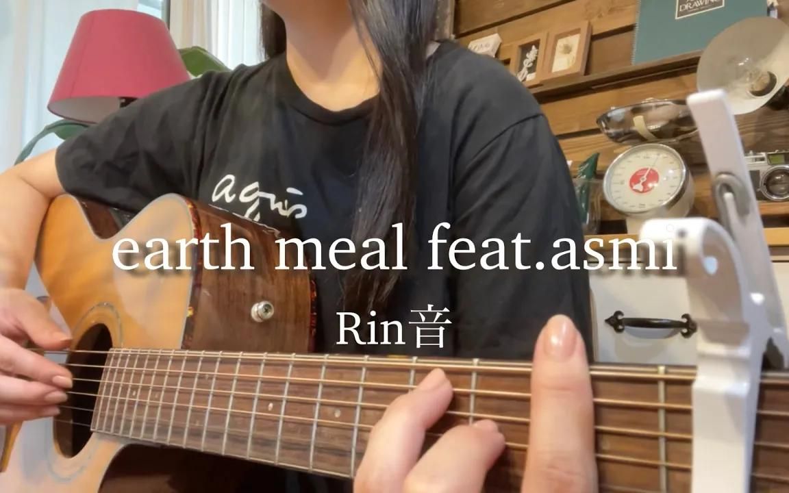 【marron guitar】earth meal feat.asmi/Rin音 弾き语りcover哔哩哔哩bilibili