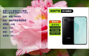 Download Video: 【京东隐藏优惠】 魅族17 Pro 骁龙865 5G手机 魅族二手手机 黑色 8G+128G