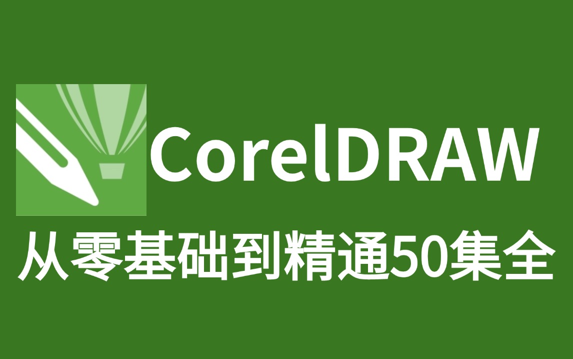 [图]【CDR入门教程】CDR教程从入门到精通50集（全） 基础教程+练习案例