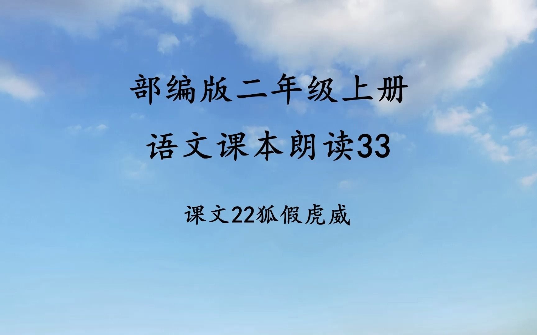 [图]课文22 《狐假虎威》 小学二年级上册语文课本朗读