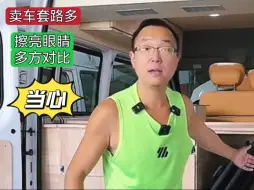 Video herunterladen: 房车床车卖车套路多！中老年朋友购车需谨慎，以诚相待才好