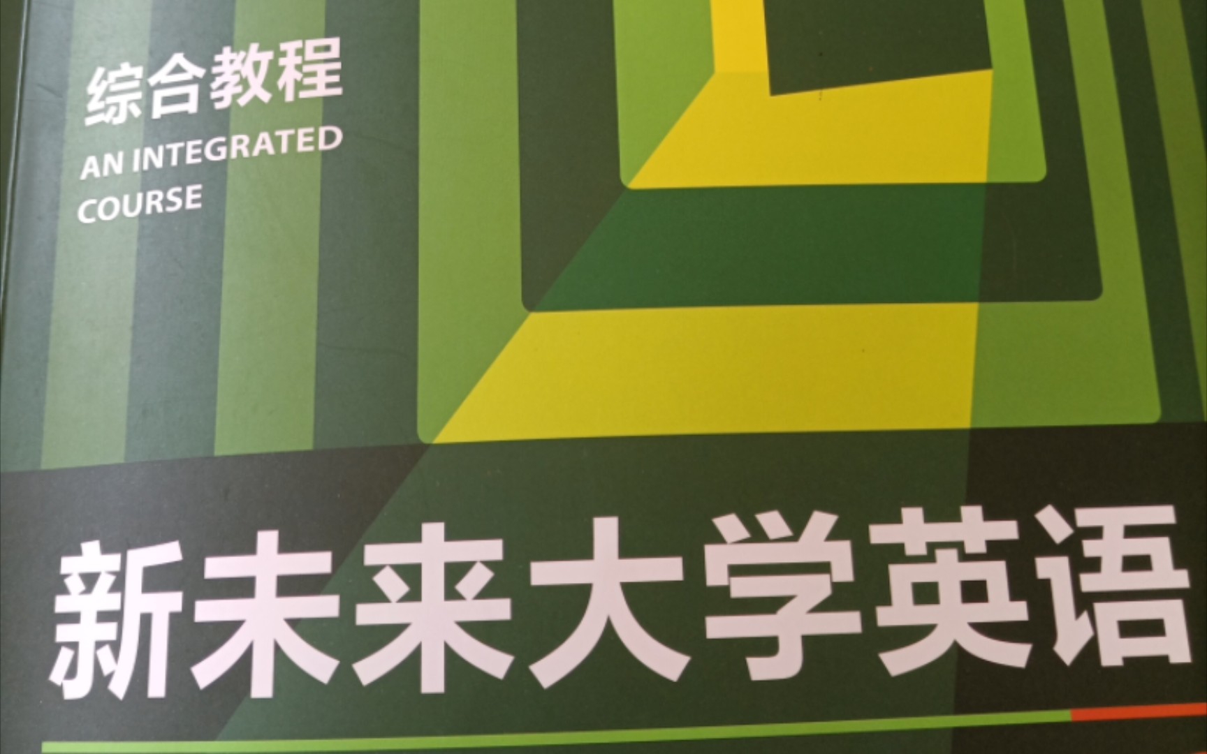 [图]U校园新未来大学英语综合1 第二单元剩下所有必修部分