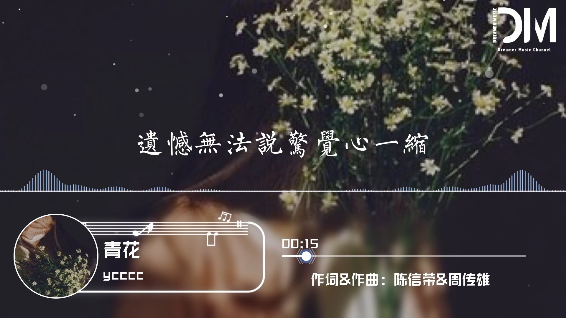 青花 (女版) - ycccc『妳的回頭劃傷了沈默，那夜重逢停止漂泊』【動態歌詞】