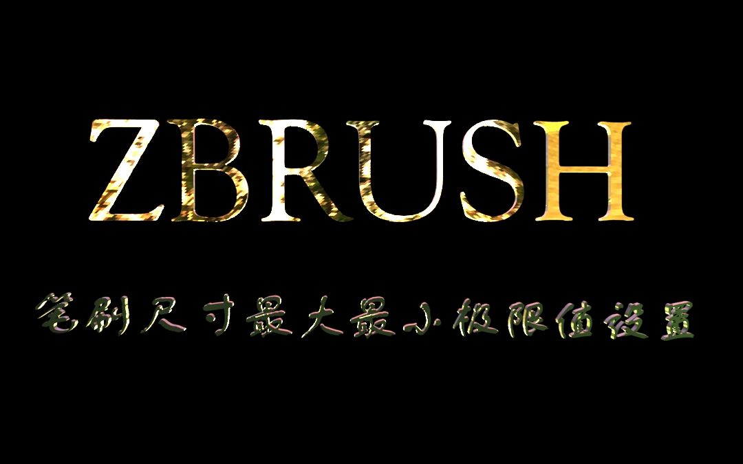 Zbrush笔刷尺寸大小最大最小值设置哔哩哔哩bilibili