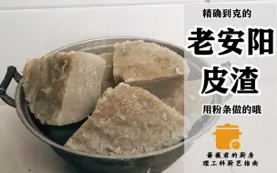 Download Video: 用粉条做的老安阳皮渣~家乡家常菜~理工科厨艺指南