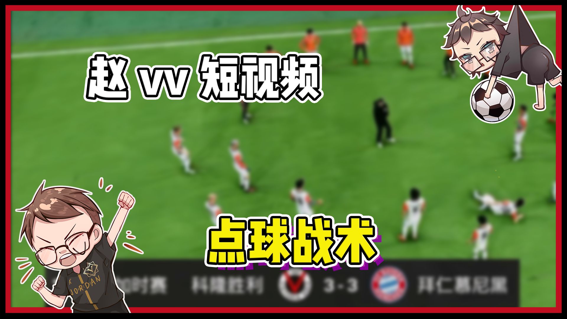 【赵vvFC24】赵指导的点球踢得很有章法!哔哩哔哩bilibili