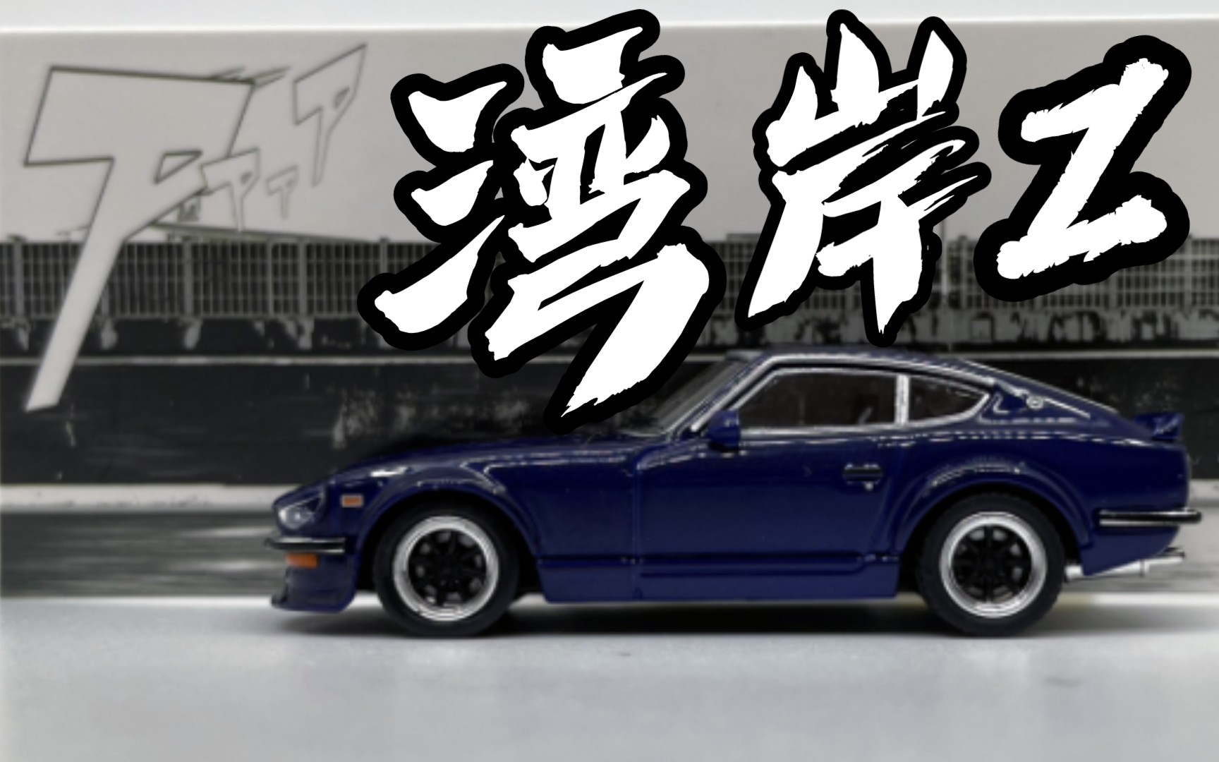 在湾岸边疯狂的摩擦~inno64 fairladyz 《湾岸》恶魔z /日产240z