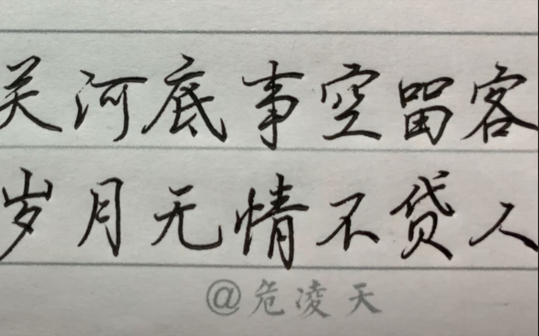 【日常硬笔练字】关河底事空留客?岁月无情不贷人.哔哩哔哩bilibili