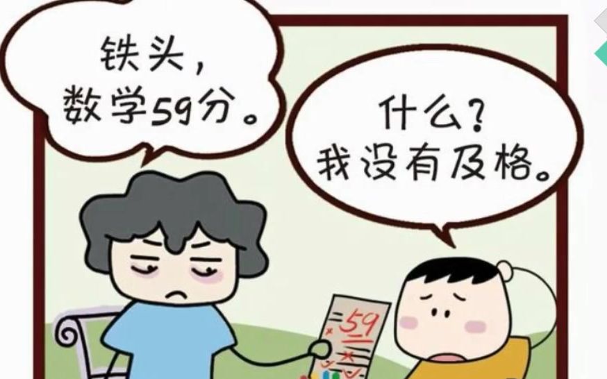 [图]《米小圈》之“及格不及格什么的，有什么了不起的”