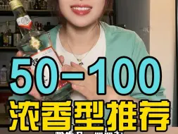 Descargar video: 50到100浓香酒怎么选