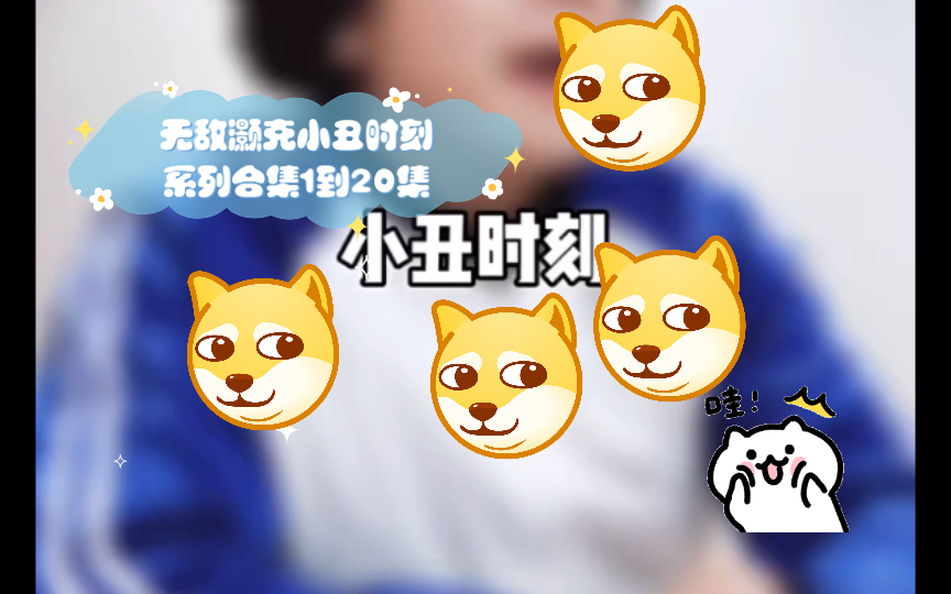 无敌灏克小丑时刻系列合集1到20集