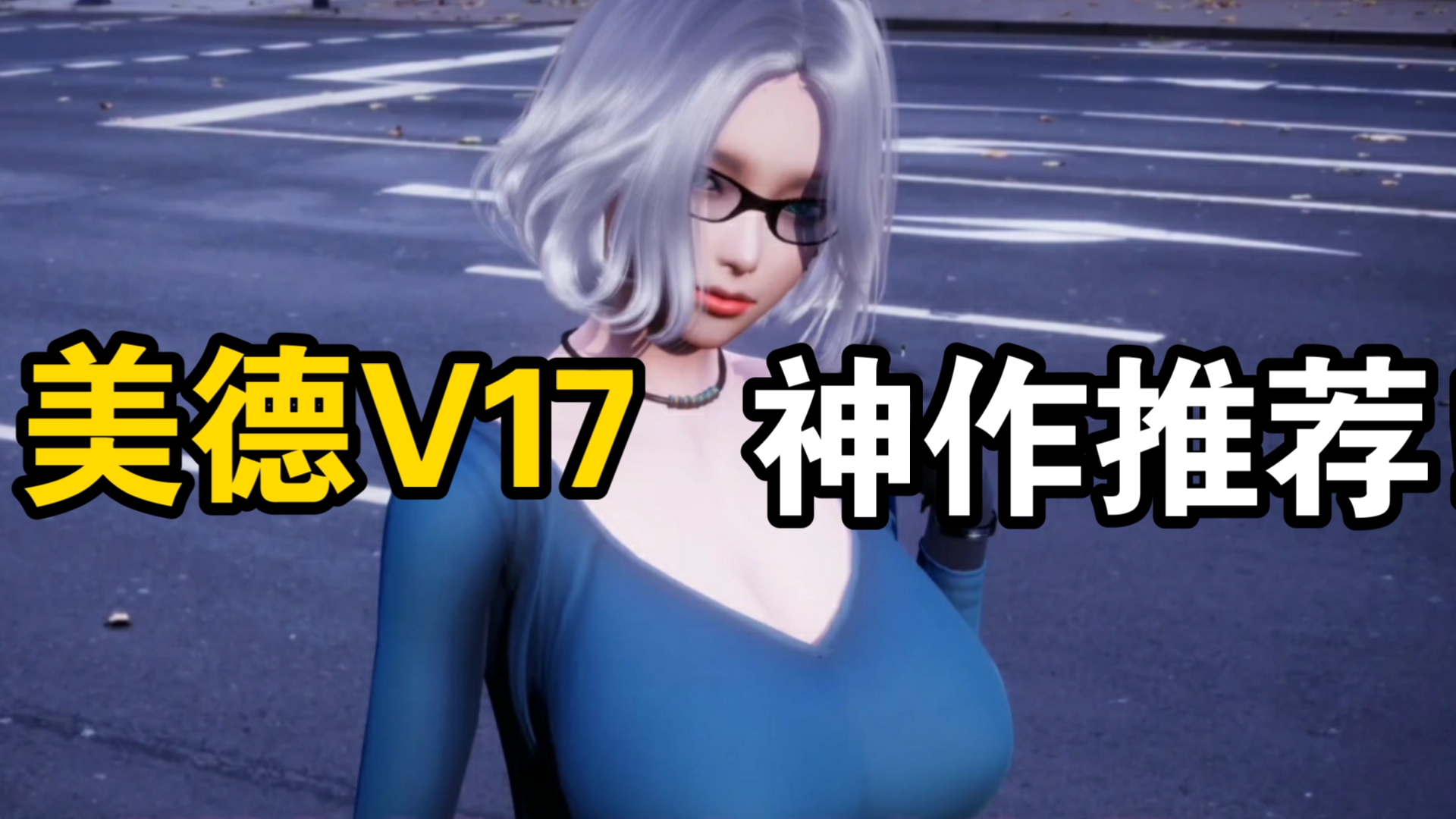 【超神作rpg】美德v17 安卓版 pc版 附全解锁存档!