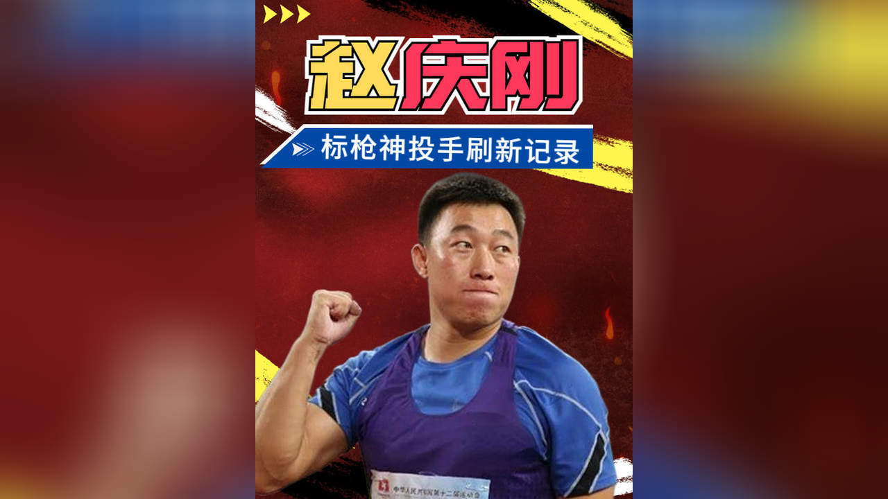 赵庆刚标枪神投手,完美刷新亚洲记录