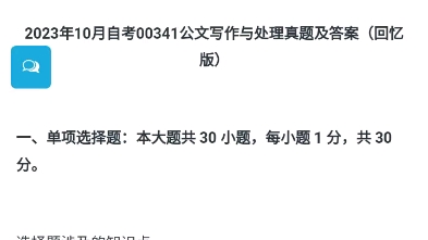 2023年10月自考00341公文写作与处理真题及答案(回忆版)哔哩哔哩bilibili