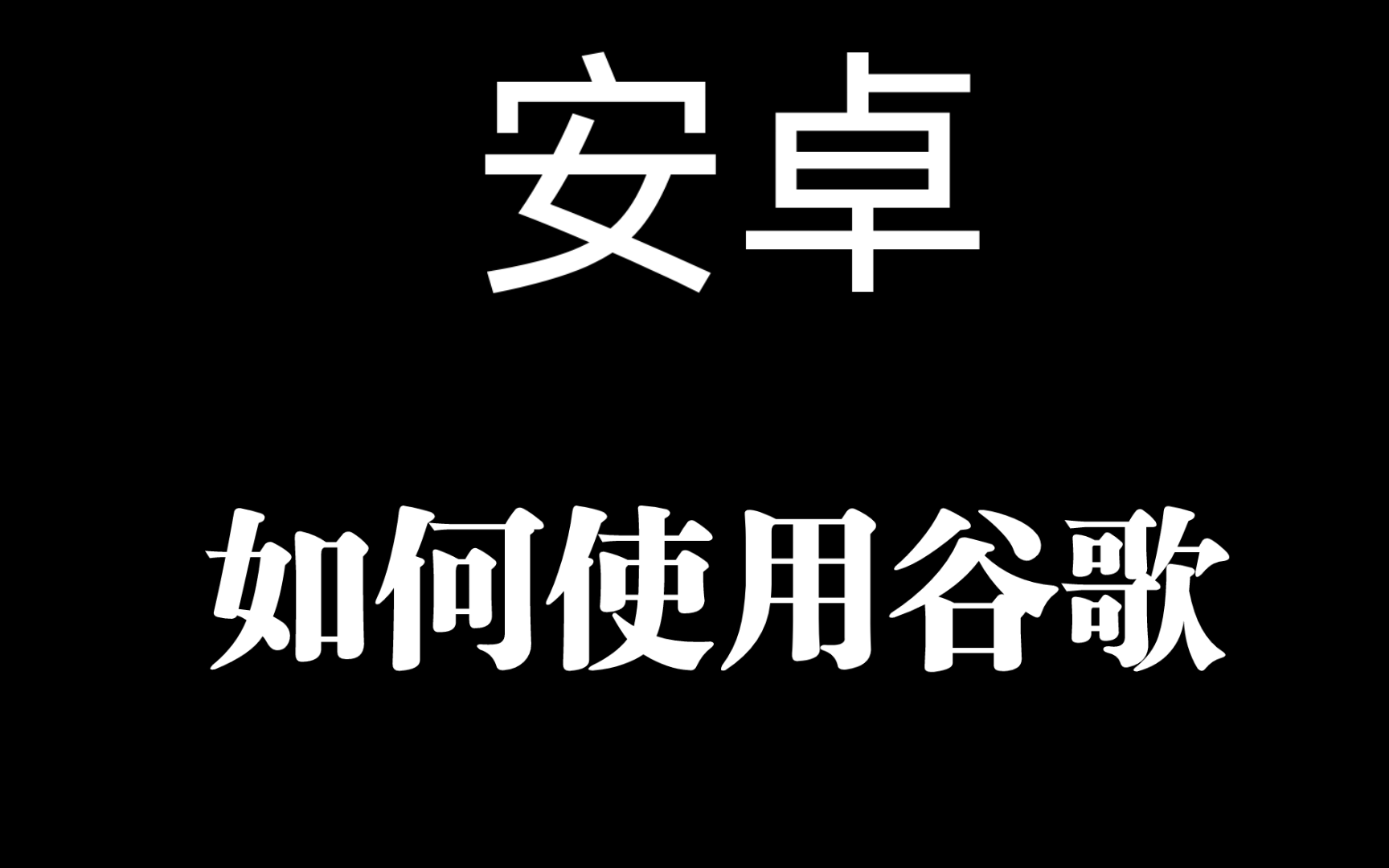 [图]安卓华为如何使用谷歌商店？