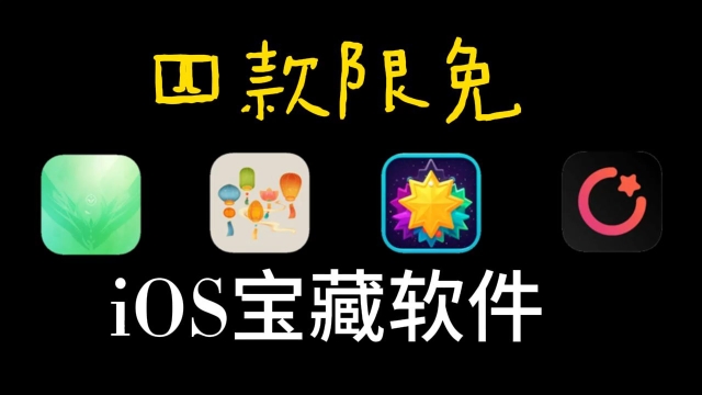 手慢无!iOS四款限免追番美剧软件推荐,AppStore每日限免分享软件分享哔哩哔哩bilibili