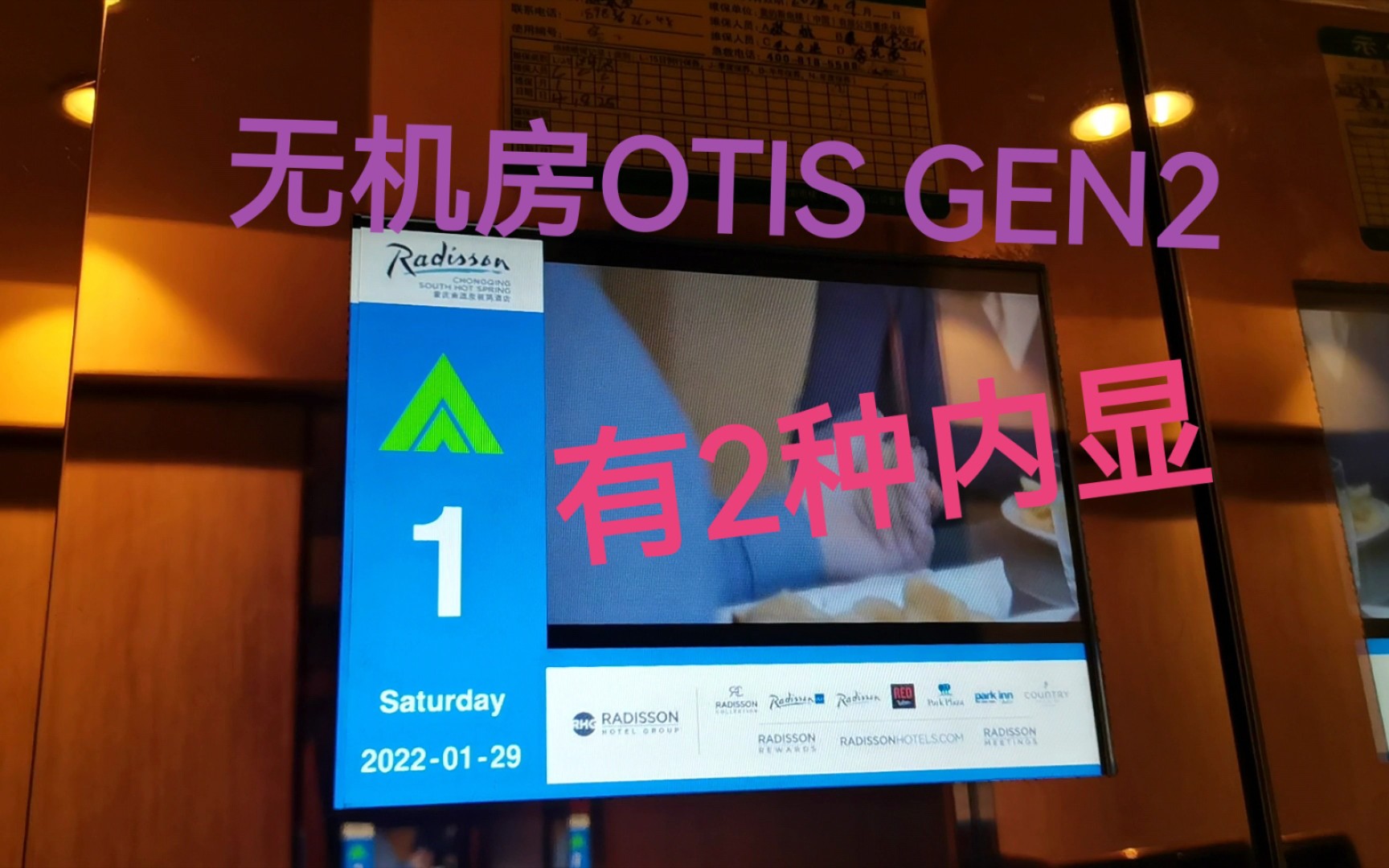 重庆南温泉丽筠酒店电梯【OTIS GEN2】哔哩哔哩bilibili