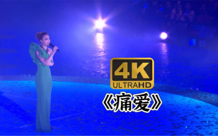 【4K60FPS】容祖儿《痛爱》最美现场!就让你永远痛爱着我!哔哩哔哩bilibili