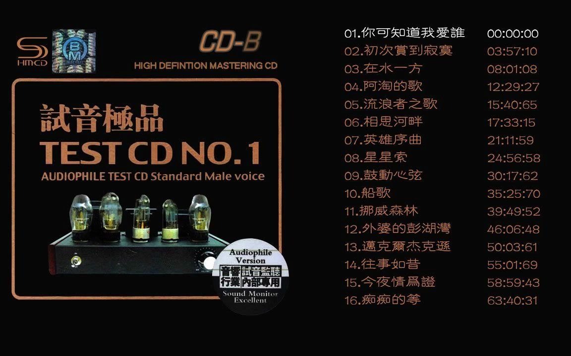 [图]群星 試音極品 TEST-CD NO.1 [CD2]