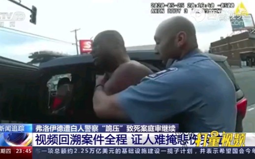 【央视报道】黑人男子遭警察虐杀视频全程曝光,数次求饶不停呼喊妈妈哔哩哔哩bilibili