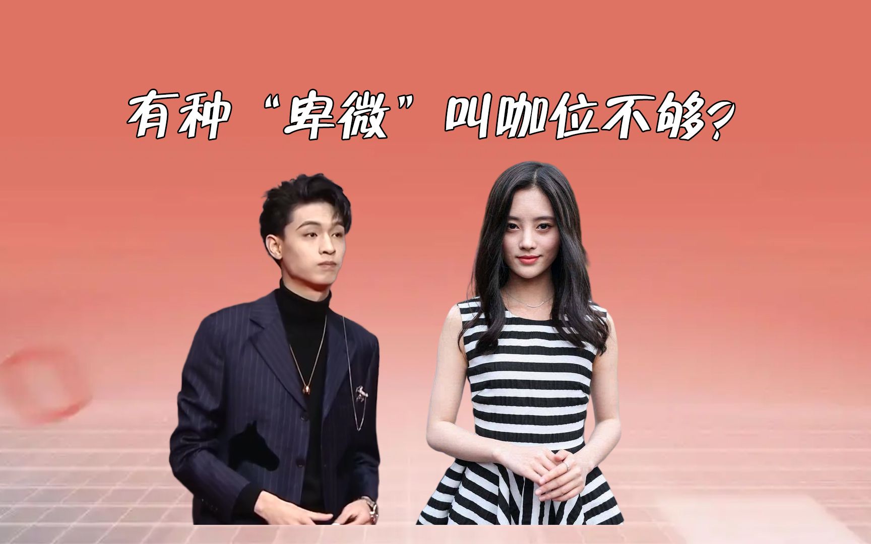 有种卑微叫咖位不够秦霄贤低调后退到角落鞠婧祎成小透明