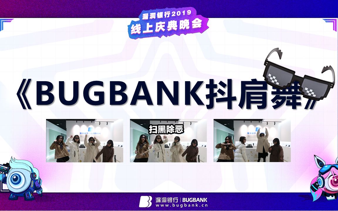 漏洞银行丨BUGBANK抖肩舞丨2019线上庆典晚会哔哩哔哩bilibili