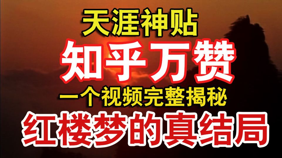 知乎六百万浏览的神答,一个视频揭开红楼梦大结局的真相!全网评价最震撼解读!哔哩哔哩bilibili