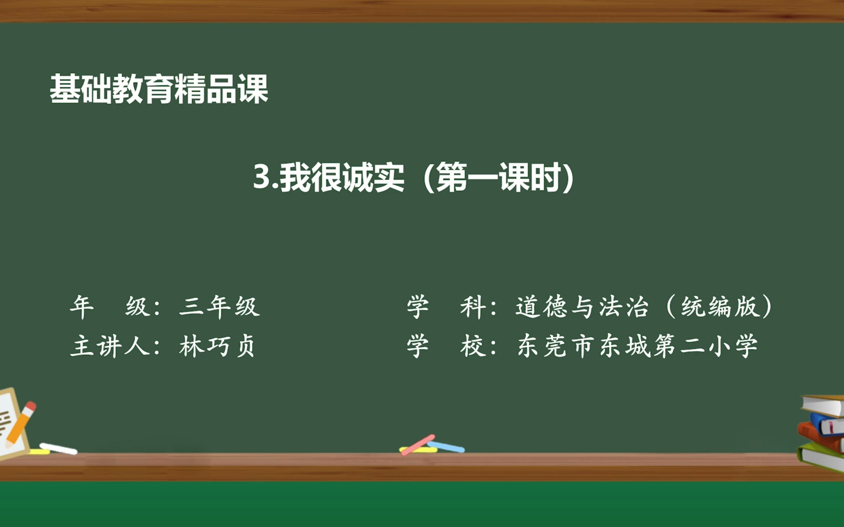 [图]【胡嵘苹名师工作室】精品课2三下《3.我很诚实》+林巧贞+东城第二小学（视频）