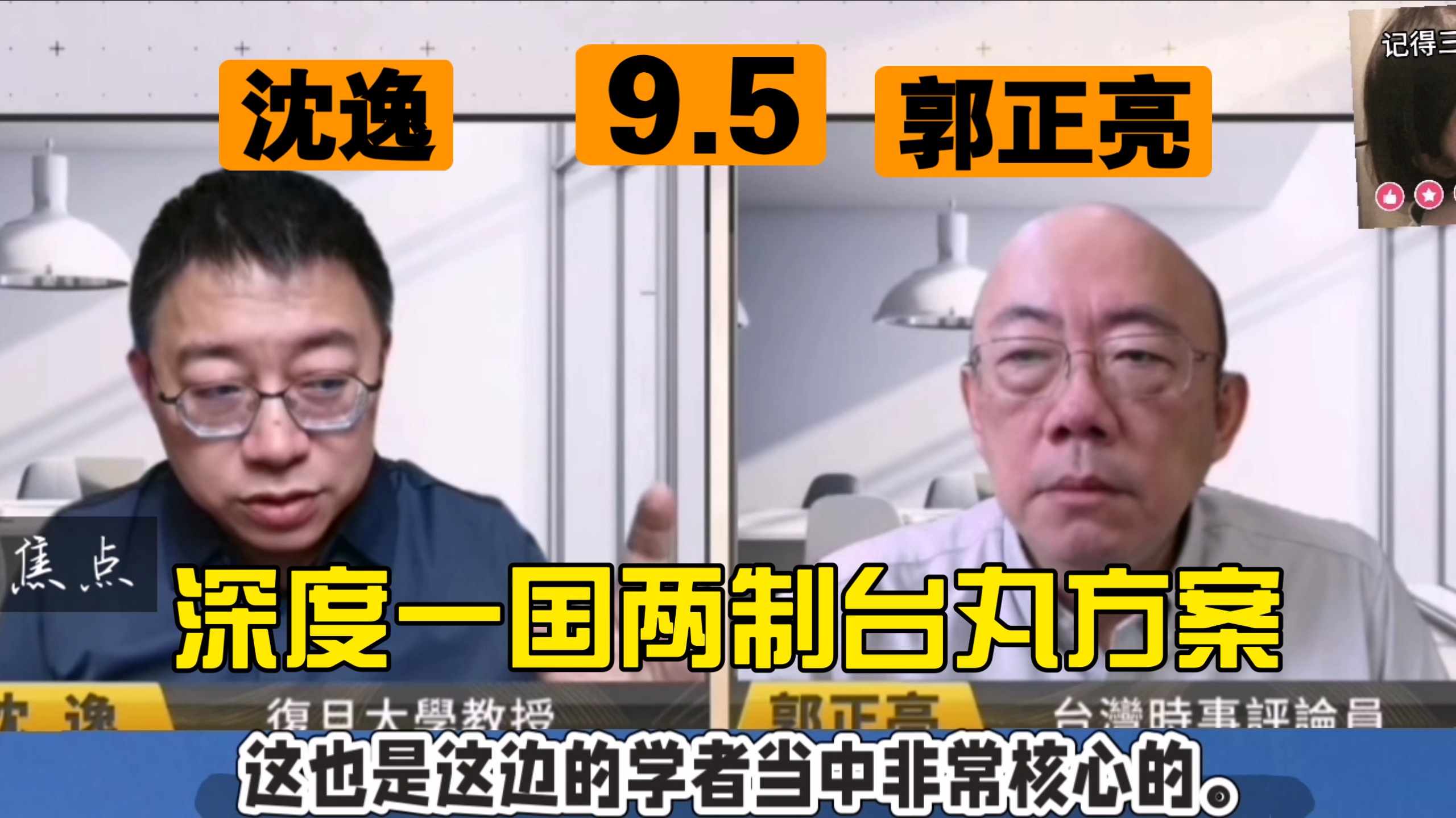 9.5台海政情上 沈逸 郭正亮 深度一国两制台湾方案
