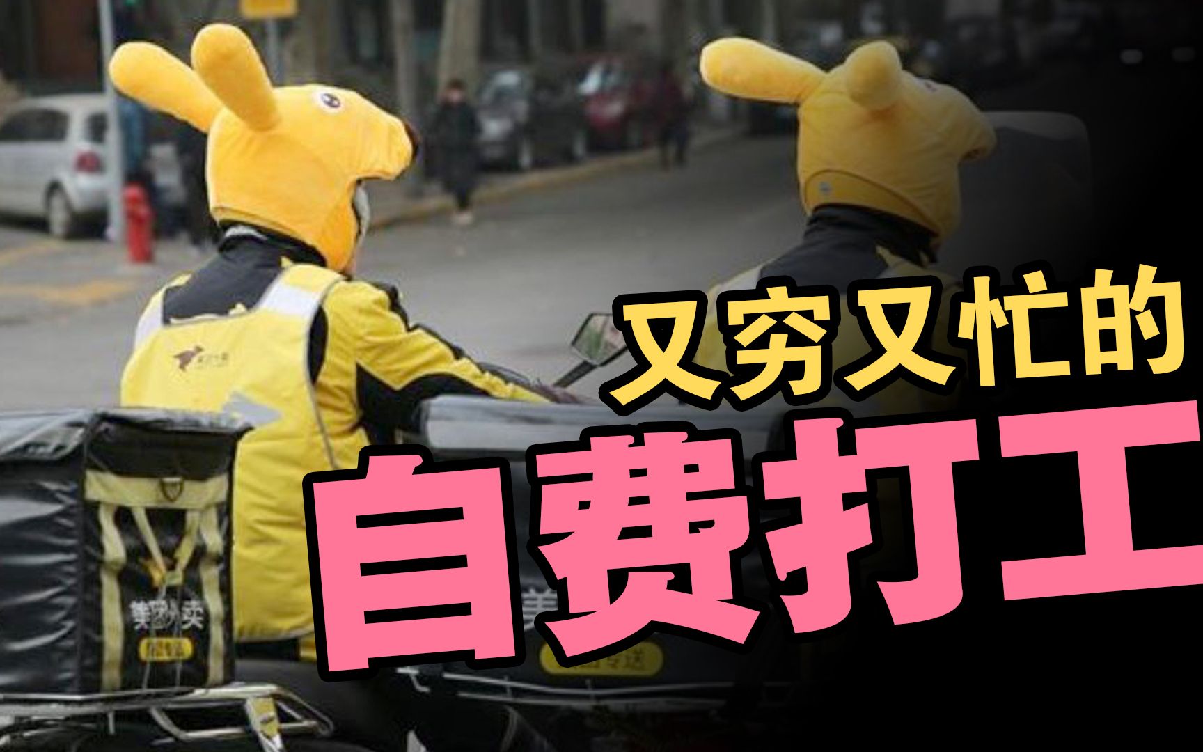 有多少人,正在"自费打工"?我们为什么又穷又忙?