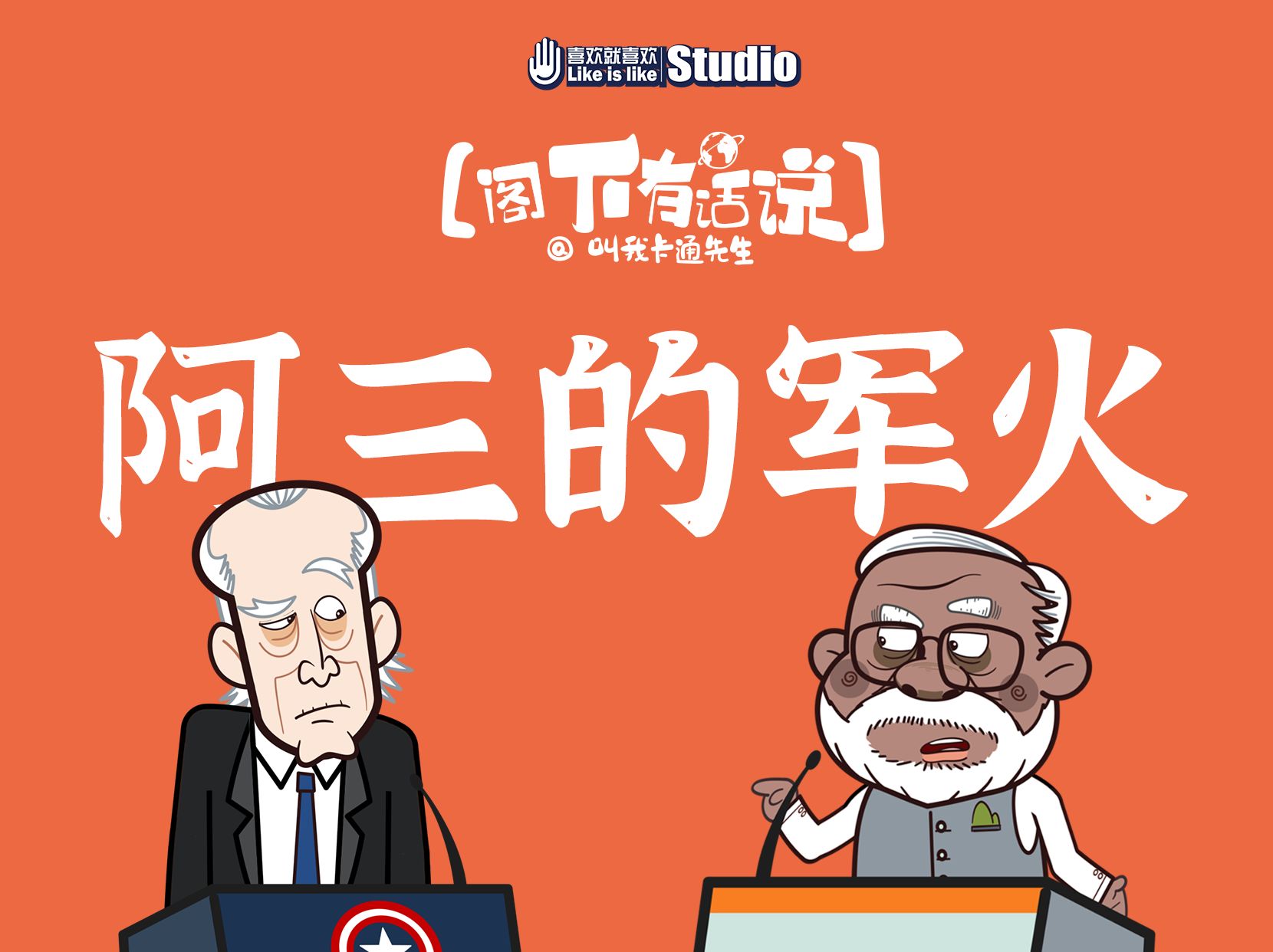 【阁下有话说】-阿三的军火