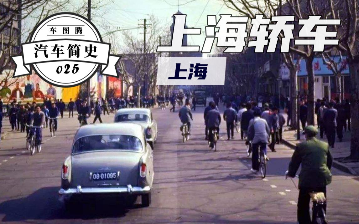 [图]【汽车简史】上海牌轿车往事：50年前的国产车，居然可以美成这样！远去的情怀与梦想