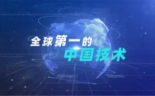 Video herunterladen: 这些中国技术，拿下了全球第一！