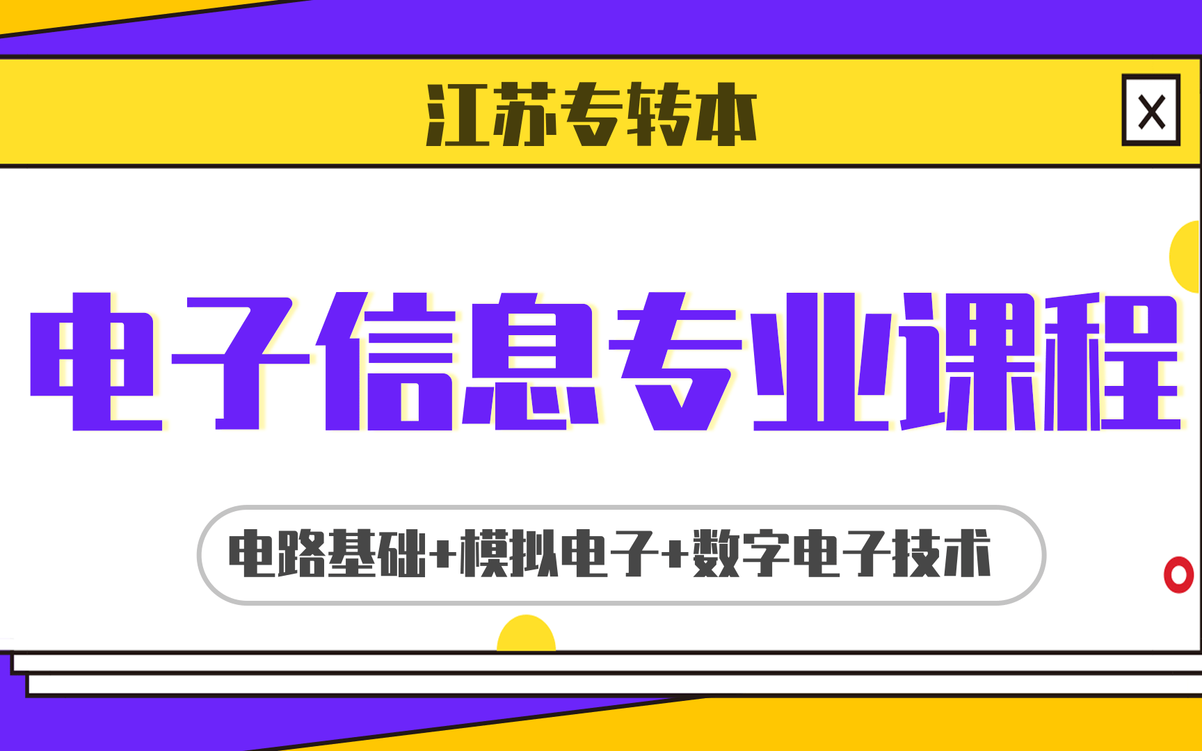 [图]【江苏专转本】2022年电子信息专业基础免费网课合集：电路基础/模拟电子技术/数字电路