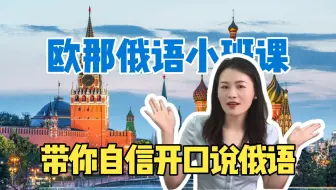 怎么学俄语，才能快速开口交流？