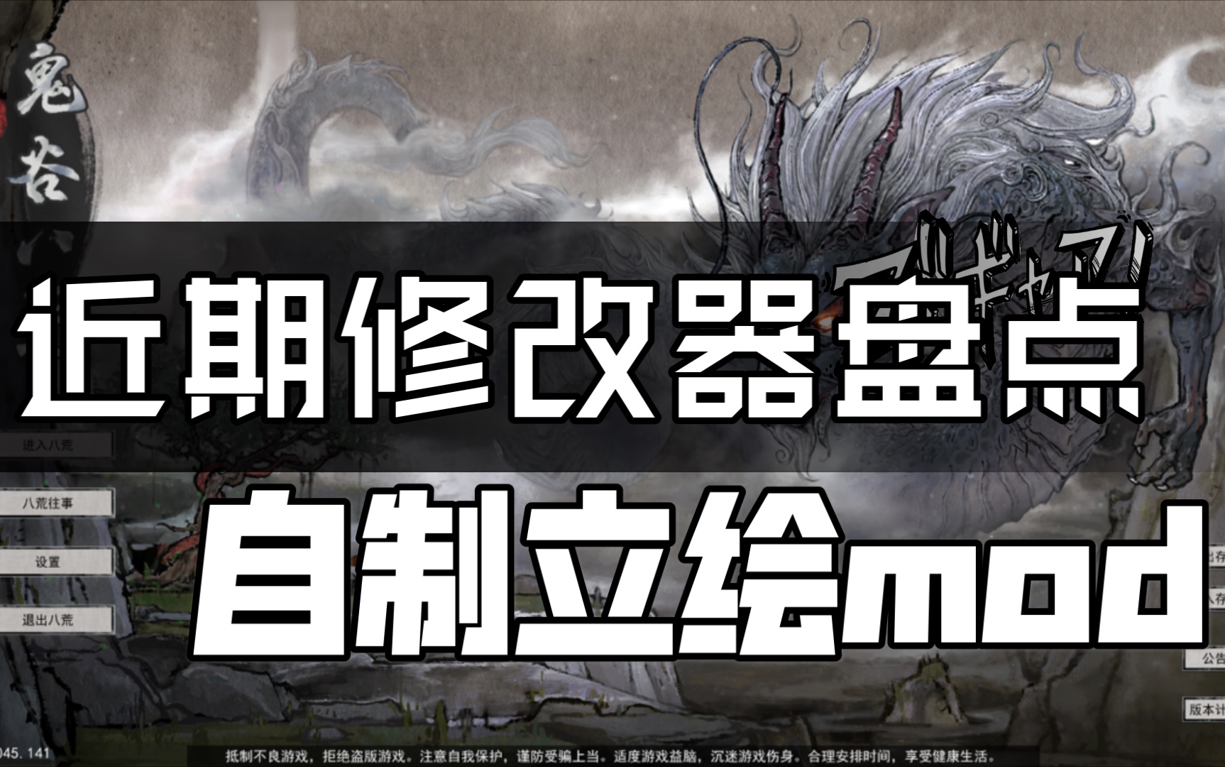 鬼谷八荒近期好用的修改器大盘点不再解包无视游戏更新的立绘mod来啦
