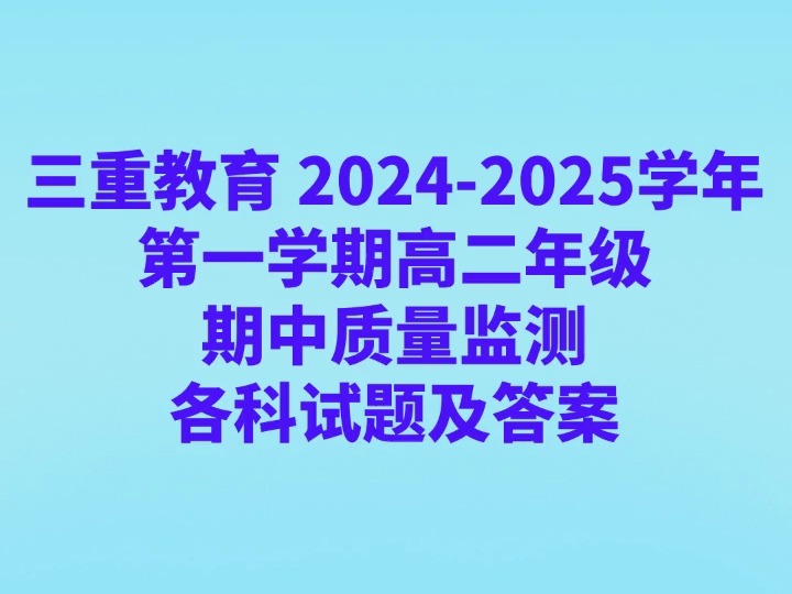 三重教育 20242025学年第一学期高二年级期中质量监测各科试卷及答案哔哩哔哩bilibili