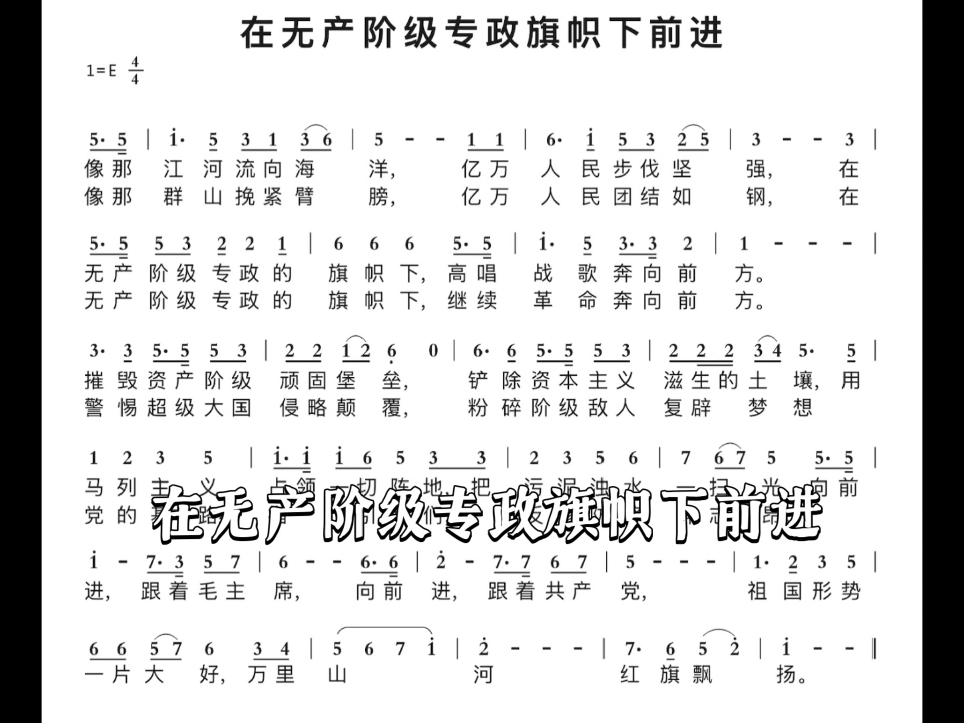 在无产阶级专政旗帜下前进 红色歌曲 自制简谱 纯音乐