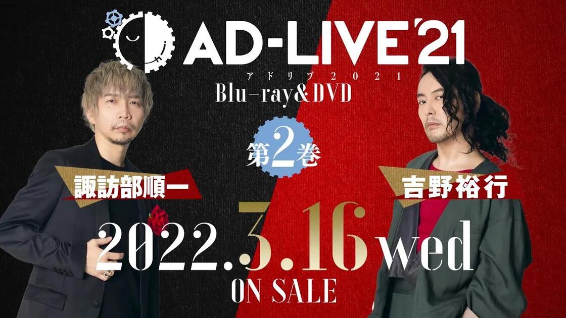 AD-LIVE 2021」Blu-ray&DVD vol.2（諏訪部順一・吉野裕行）発売告知CM