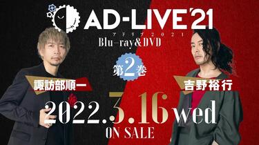 AD-LIVE 2021 第2巻(諏訪部順一×吉野裕行)〈2枚組〉 諏訪部順一「AD-LIVE 2021 第2巻（諏訪部順一×吉野裕行）」 アニメイト