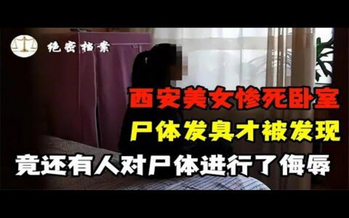 1999年,西安美女惨死卧室,尸体发臭才被发现,竟还有人对尸体进行了侮辱哔哩哔哩bilibili