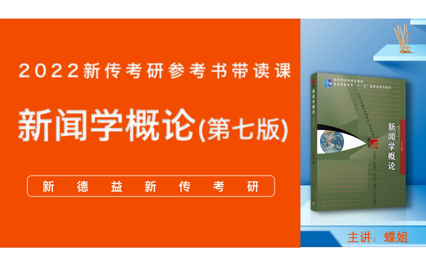 2022新德益新传考参考书带读课:新闻学概论(第七版)第4章新闻与信息、宣传、舆论 蝶姐主讲哔哩哔哩bilibili