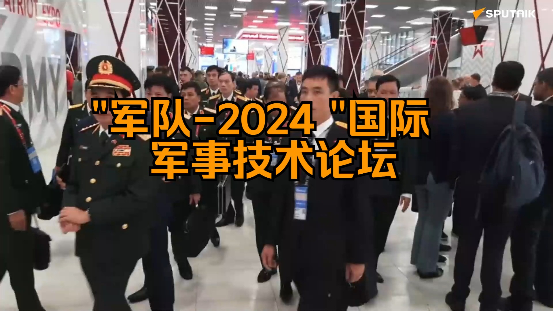 【俄罗斯卫星通讯社】"军队2024 "国际军事技术论坛哔哩哔哩bilibili