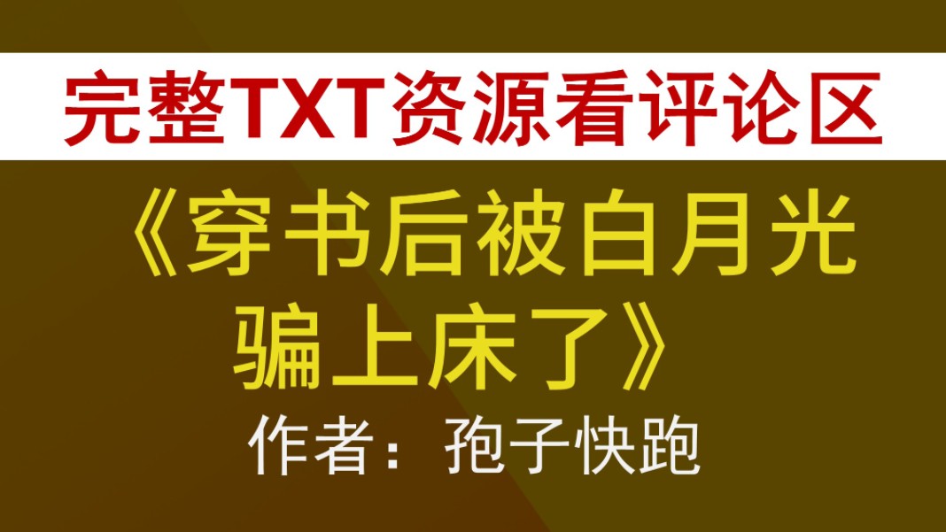 【小说推荐+TXT资源】穿书后被白月光骗上床了(SC)by孢子快跑,《穿书后被白月光骗上床了(SC)》孢子快跑,孢子快跑合集,孢子快跑文包哔哩哔...