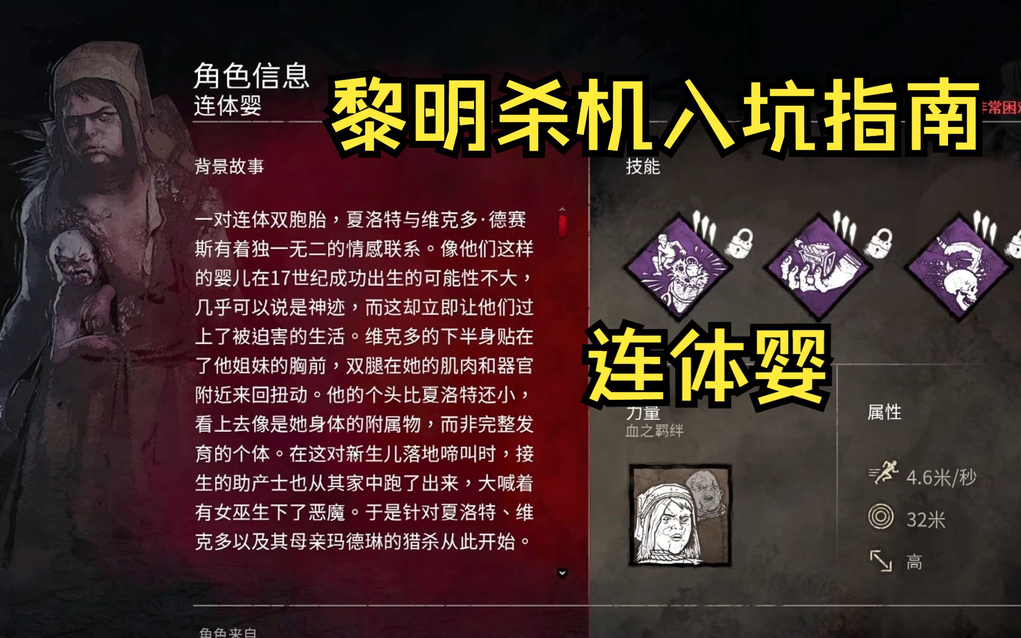 【黎明杀机入坑指南】连体婴---一对擅长合作的恐怖杀手